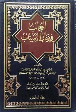 العجاب في بيان الأسباب - أسباب النزول - ط دار ابن حزم