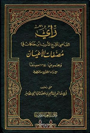 رأي القاضي المؤرخ الأديب ابن خلكان في مصنفات الأعيان