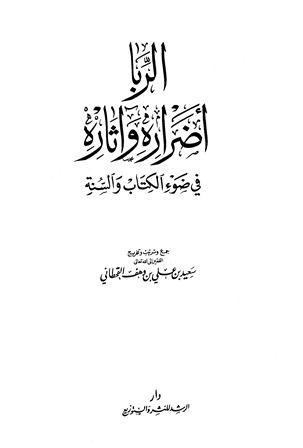 الربا أضراره وآثاره في ضوء الكتاب والسنة