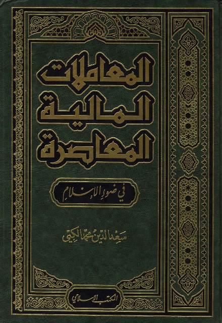 المعاملات المالية المعاصرة فى ضوء الاسلام