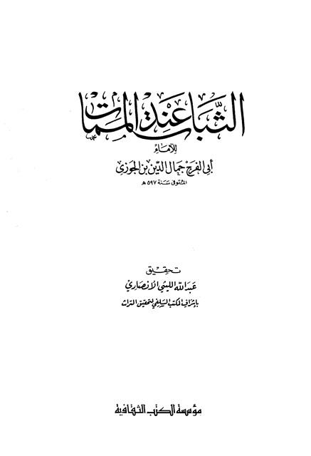 الثبات عند الممات - ط. الثقافية