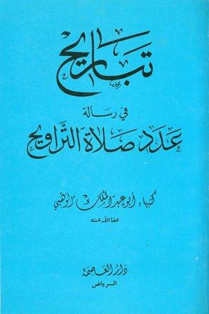 تباريح في رسالة عدد صلاة التراويح