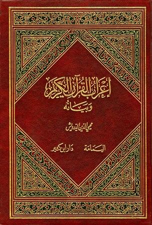 إعراب القرآن الكريم وبيانه