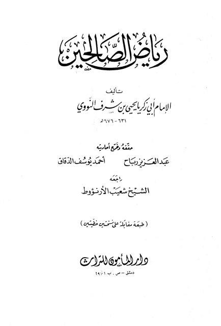رياض الصالحين من حديث سيد المرسلين - ط. دار المأمون