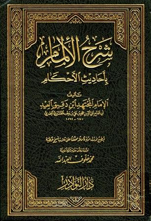 شرح الإلمام بأحاديث الأحكام