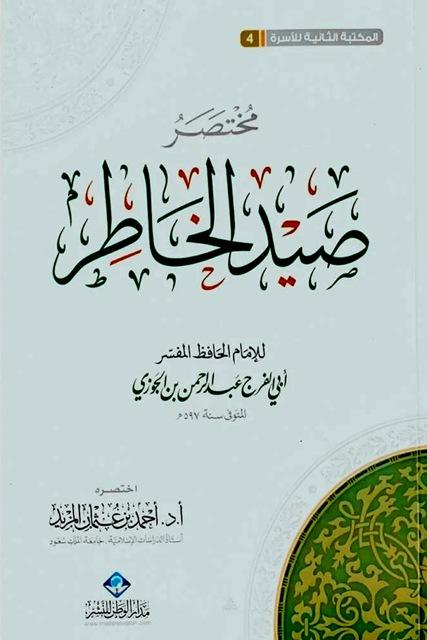 مختصر صيد الخاطر