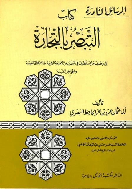 التبصر بالتجارة في وصف ما يستظرف في البلدان من الأمتعة الرفيعة والأعلاق النفيسة والجواهر