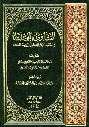 الفتاوى العالمكيرية المعروفة بالفتاوى الهندية وبهامشه فتاوى قاضي خان والفتاوى البزازية 