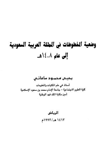 وضعية المخطوطات في المملكة العربية السعودية إلى عام 1408هـ