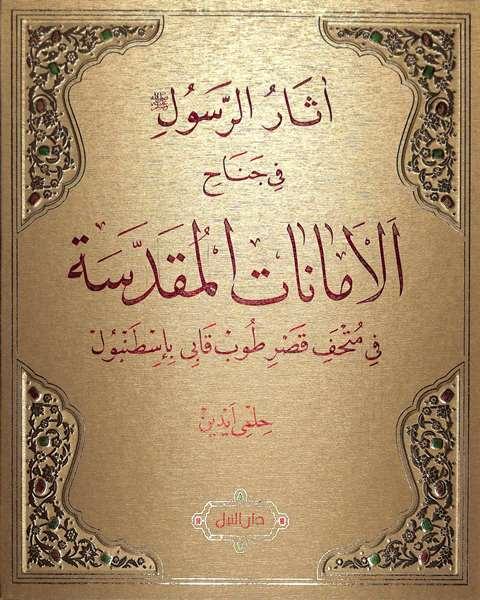 آثار الرسول في جناح الأمانات المقدسة في متحف قصر طوب قابي بإسطنبول (ملون)