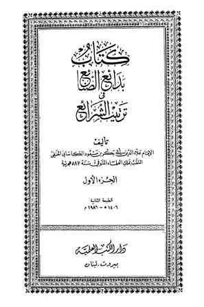  بدائع الصنائع في ترتيب الشرائع (ط. الجمالية)