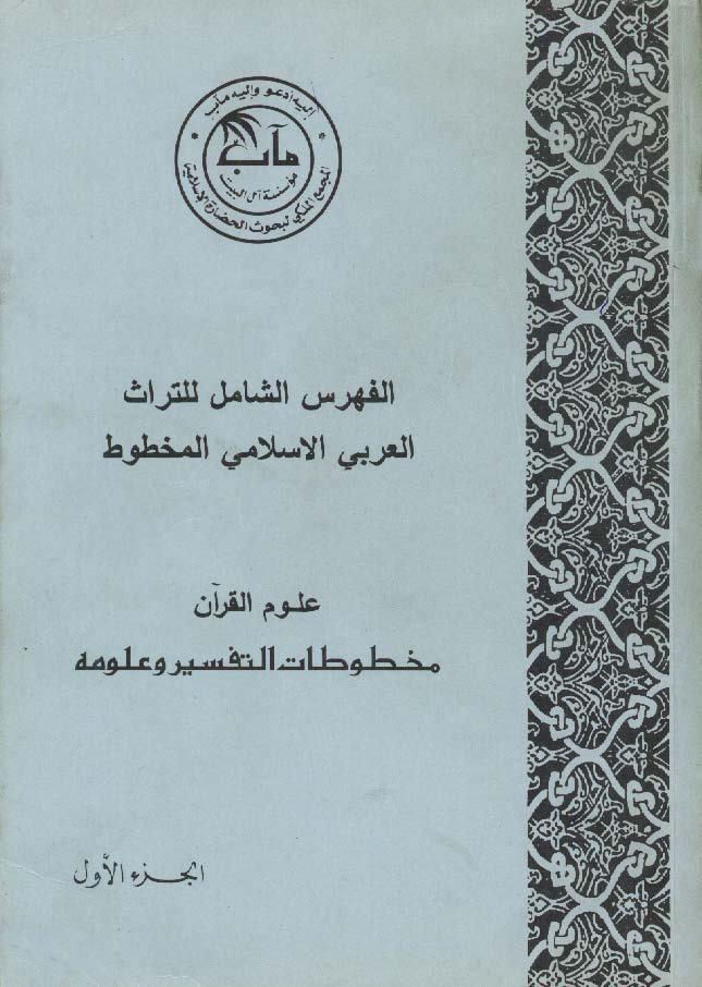 الفهرس الشامل للتراث العربي الإسلامي المخطوط - فهارس آل البيت