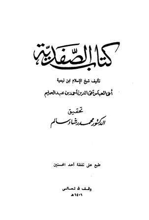 كتاب الصفدية (ت: سالم)