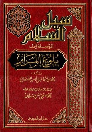 سبل السلام الموصلة إلى بلوغ المرام (ت: حلاق) (ط.2)