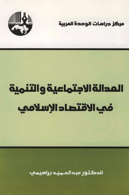 العدالة الاجتماعية والتنمية في الاقتصاد الإسلامي