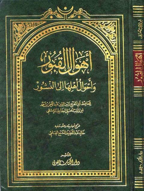 أهوال القبور وأحوال أهلها إلى النشور