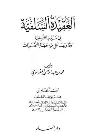 العقيدة السلفية في مسيرتها التاريخية وقدرتها على مواجهة التحديات (القسم الخامس : السنة السابعة والثلاثون بعد الخمسمائة - الأسباب الحقيقية لحرق إحياء علوم الدين بأمر خليفة المسلمين ابن تاشفين)