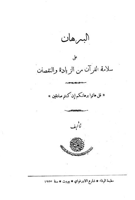 البرهان على سلامة القرآن من الزيادة والنقصان