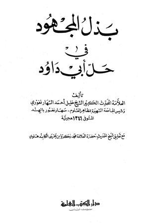 بذل المجهود في حل أبي داود - ط. الهند