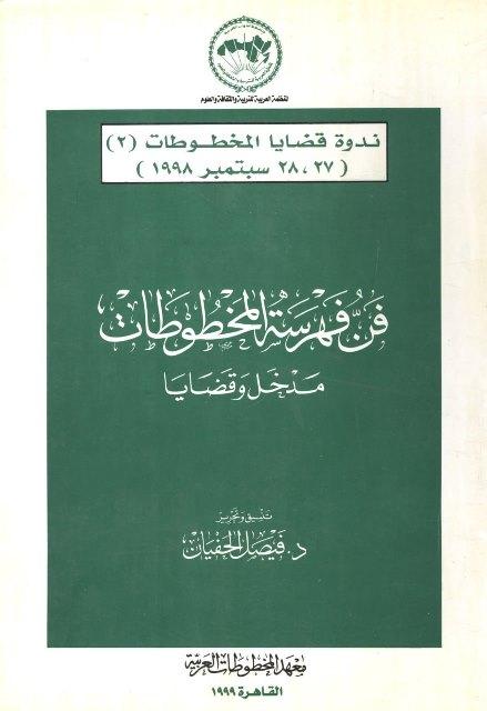 فن فهرسة المخطوطات مدخل وقضايا