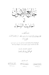 جامع الأصول في أحاديث الرسول - ومعه: تتمة جامع الأصول - ت: الأرناؤوط