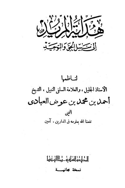 هداية المريد إلى سبيل الحق والتوحيد