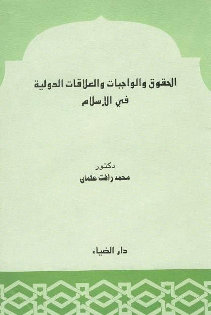 الحقوق والواجبات والعلاقات الدولية في الإسلام