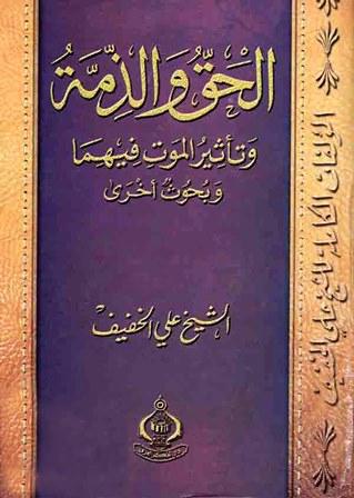 الحق والذمة وتأثير الموت فيهما وبحوث أخرى