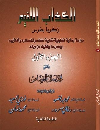 الكذاب اللئيم زكريا بطرس دراسة بحثية تحليلية نقدية لمصادره وأكاذيبه وبعض ما يخفيه من دينه