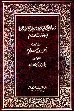 مفتاح السعادة ومصباح السيادة في موضوعات العلوم