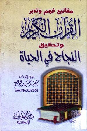 مفتايح فهم وتدبر القرآن الكريم وتحقيق النجاح في الحياة