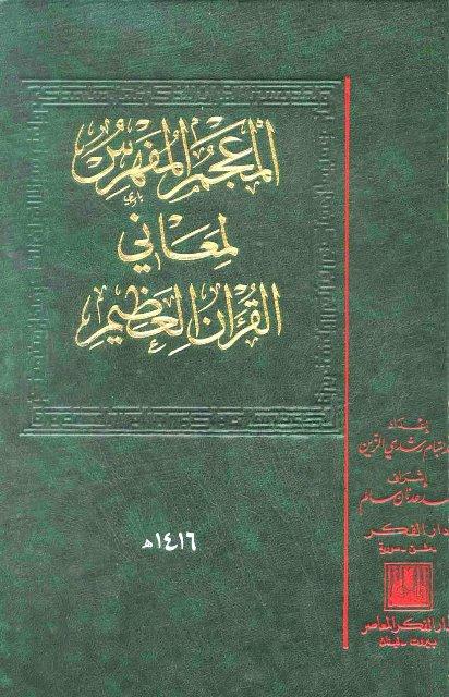المعجم المفهرس لمعاني القرآن العظيم