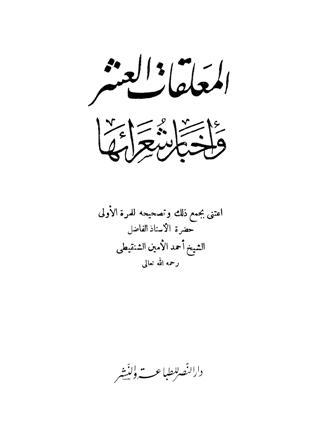 المعلقات العشر وأخبار شعرائها