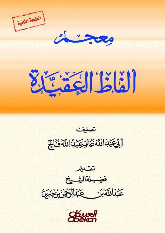 معجم ألفاظ العقيدة