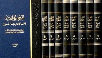 المعجم المفهرس لألفاظ الحديث النبوى - ت: عبد الباقي