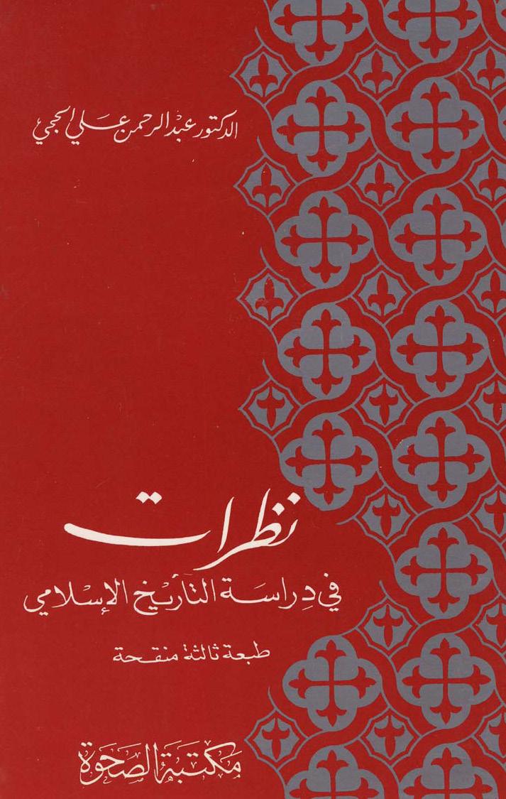 نظريات في دراسة التاريخ الإسلامي
