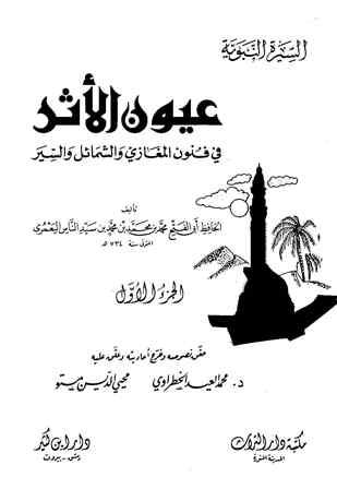 عيون الأثر في فنون المغازي والشمائل والسير