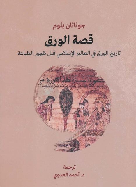 قصة الورق تاريخ الورق في العالم الإسلامي قبل ظهور الطباعة