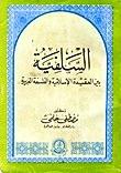 السلفية بين العقيدة الإسلامية والفلسفة الغربية