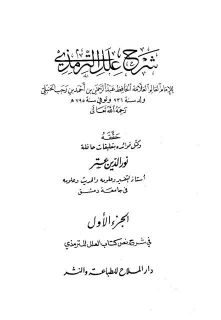 شرح علل الترمذي لابن رجب