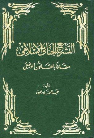 التشريع الجنائي الإسلامي مقارناً بالقانون الوضعي