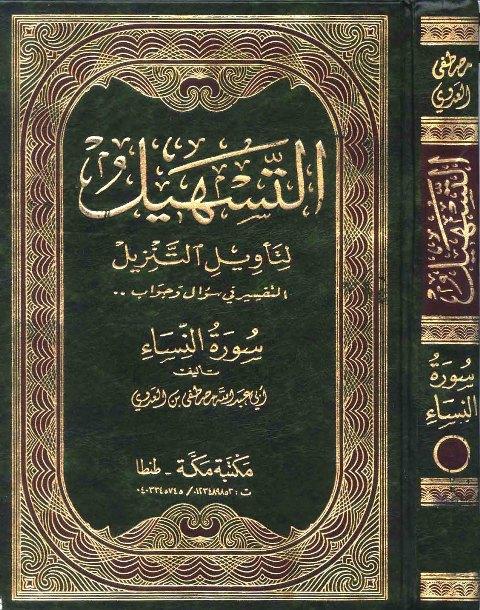 سلسلة التسهيل لتأويل التنزيل - تفسير سورة النساء