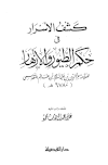 كشف الأسرار في حكم الطيور والأزهار