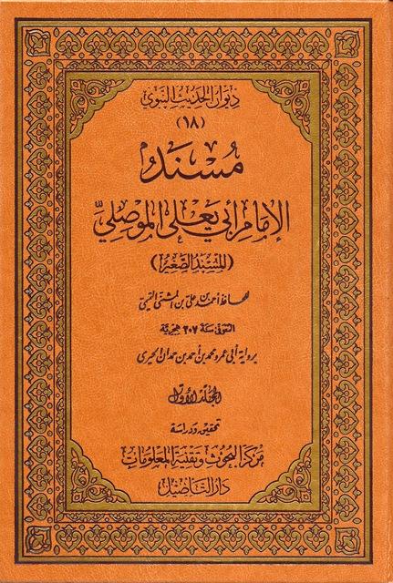 مسند الإمام أبي يعلى الموصلي = المسند الصغير - ط. التأصيل