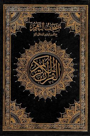 مصحف التهجد مع التفصيل الموضوعي لآيات القرآن الكريم بالترميز اللوني للدلالة على أقسام المواضيع - ملون