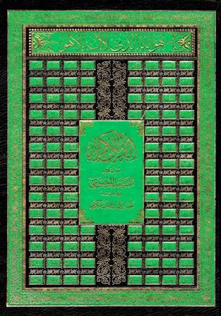 القرآن الكريم مذيلا بالتفسير الموضوعي وبهامشه تفسير كلمات القرآن الكريم - ملون