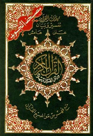 مصحف التجويد الملون وبهامشه كلمات القرآن تفسير وبيان