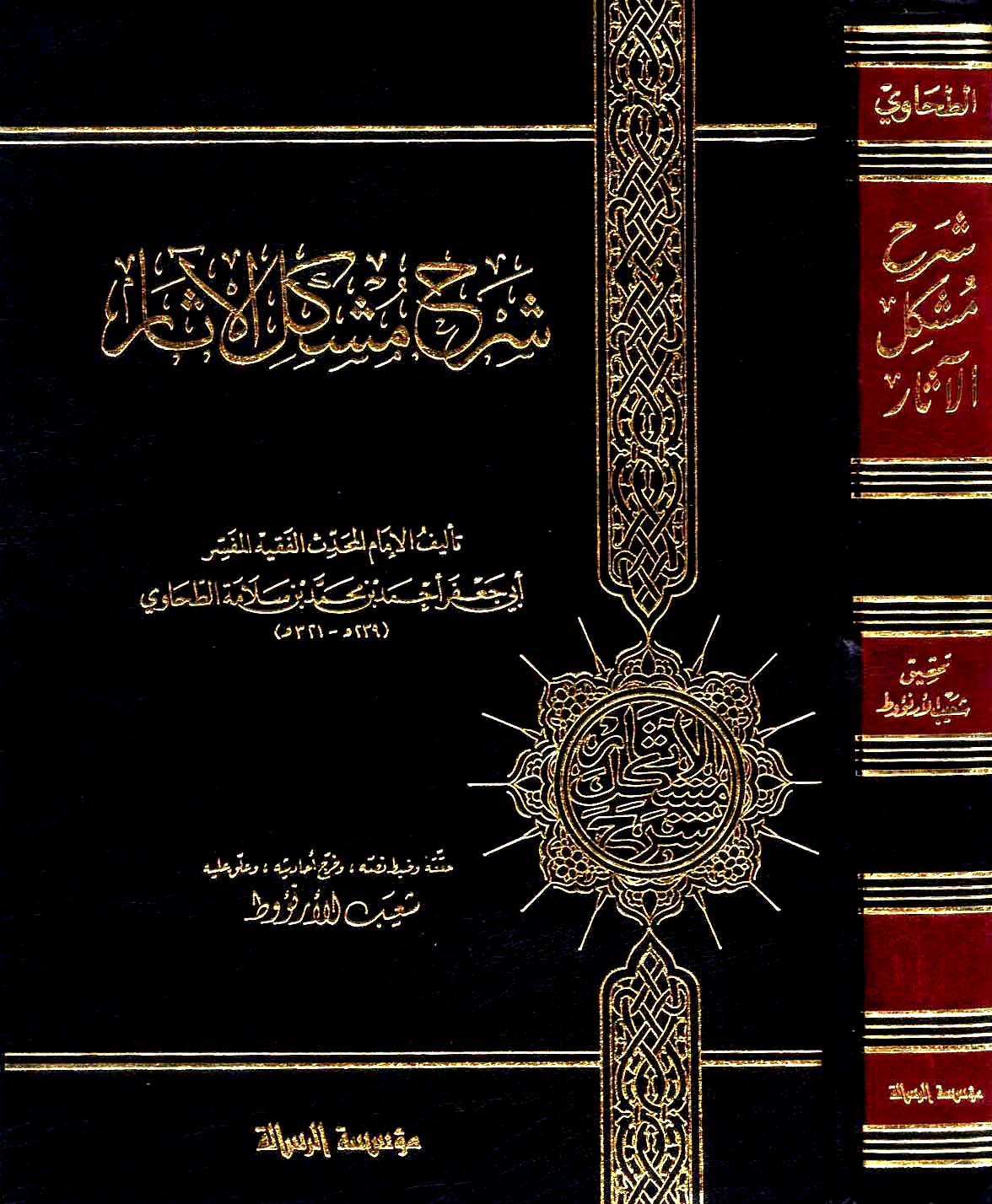 شرح مشكل الآثار - ت: الأرناؤوط