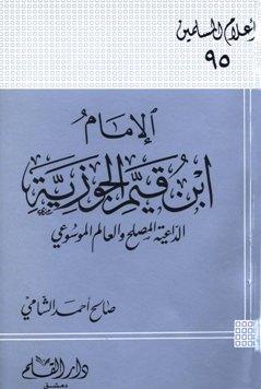 الإمام ابن قيم الجوزية الداعية المصلح والعالم الموسوعي