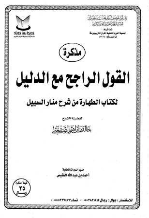 مذكرة القول الراجح مع الدليل لكتاب الطهارة من شرح منار السبيل